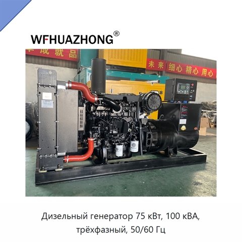 Дизельный генератор 75 кВт, 100 кВА, трёхфазный, 50/60 Гц
