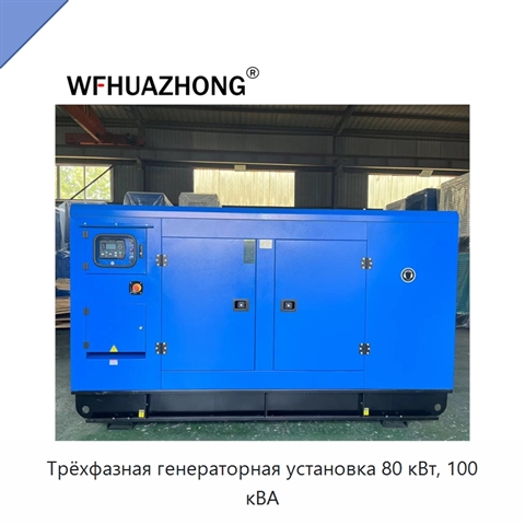 Трёхфазная генераторная установка 80 кВт, 100 кВА