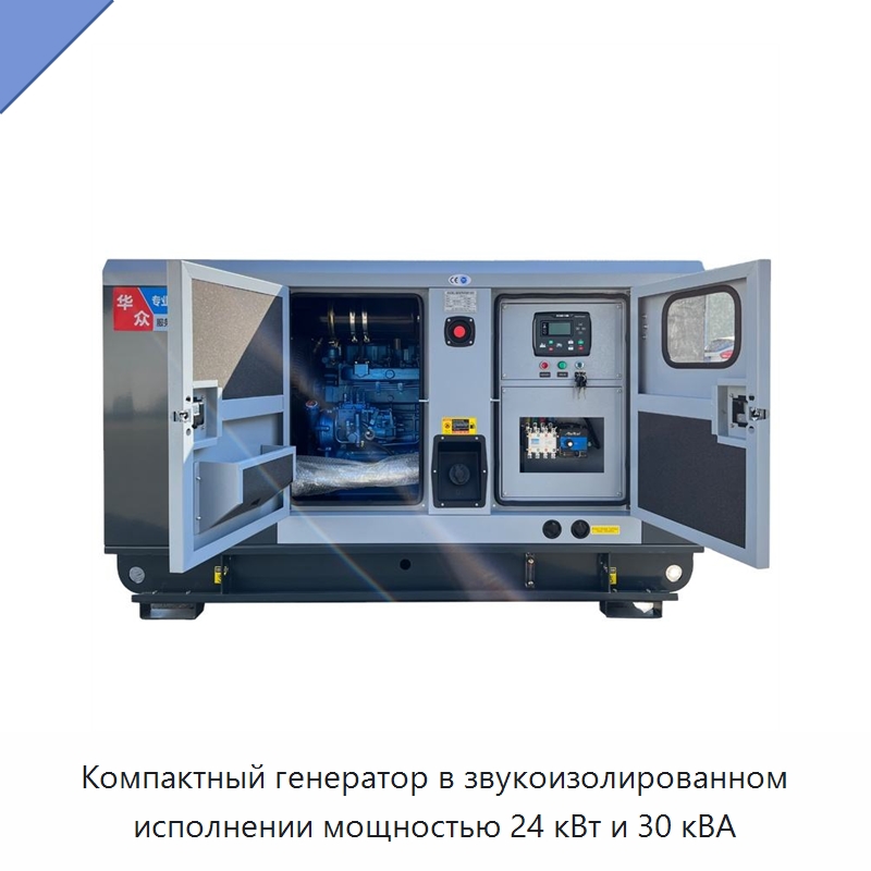 Компактный генератор в звукоизолированном исполнении мощностью 24 кВт и 30 кВА — Дизельные генераторы