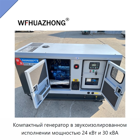 Компактный генератор в звукоизолированном исполнении мощностью 24 кВт и 30 кВА