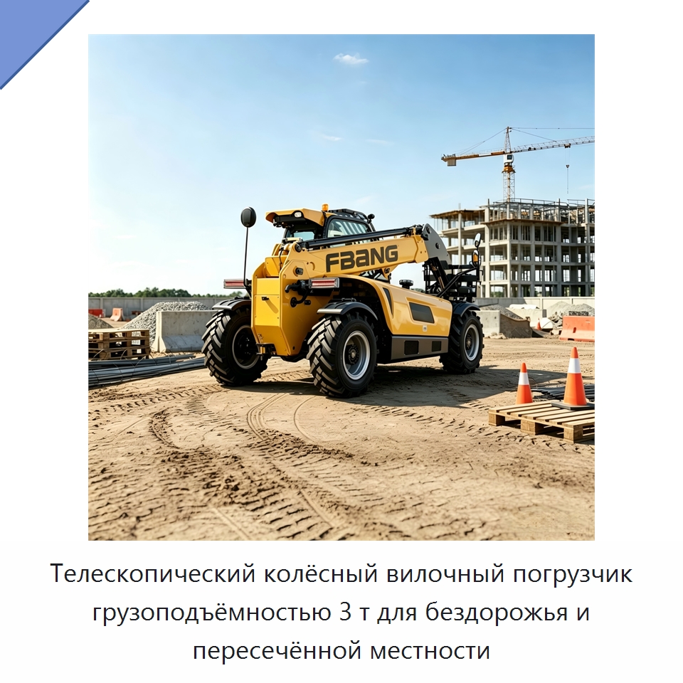 Телескопический колёсный вилочный погрузчик грузоподъёмностью 3 т для бездорожья и пересечённой местности — Вилочные погрузчики