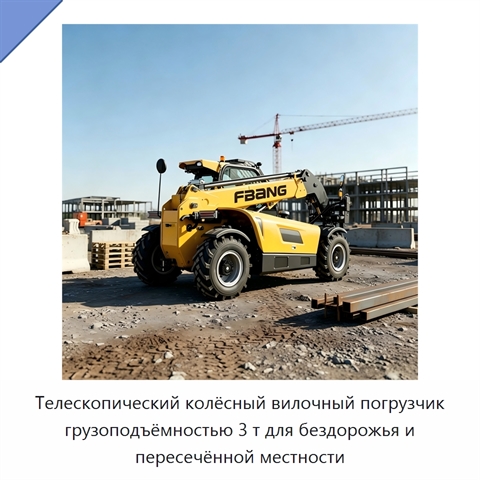 Телескопический колёсный вилочный погрузчик грузоподъёмностью 3 т для бездорожья и пересечённой местности