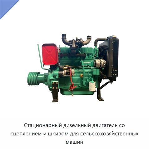 Стационарный дизельный двигатель со сцеплением и шкивом для сельскохозяйственных машин
