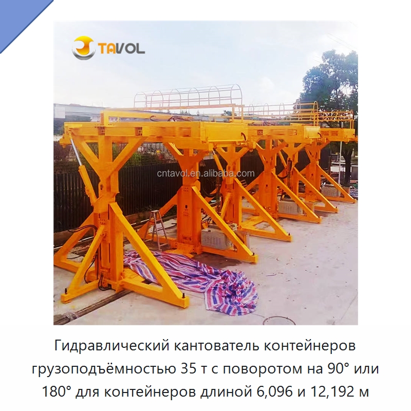 Гидравлический кантователь контейнеров грузоподъёмностью 35 т с поворотом на 90° или 180° для контейнеров длиной 6,096 и 12,192 м — Специальное подъемно-транспортное оборудование