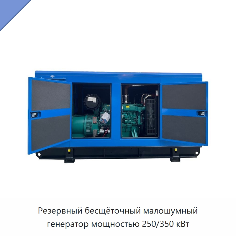 Резервный бесщёточный малошумный генератор мощностью 250/350 кВт — Дизельные генераторы