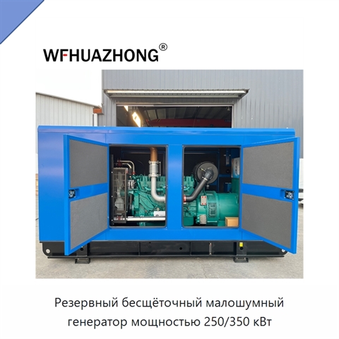 Резервный бесщёточный малошумный генератор мощностью 250/350 кВт