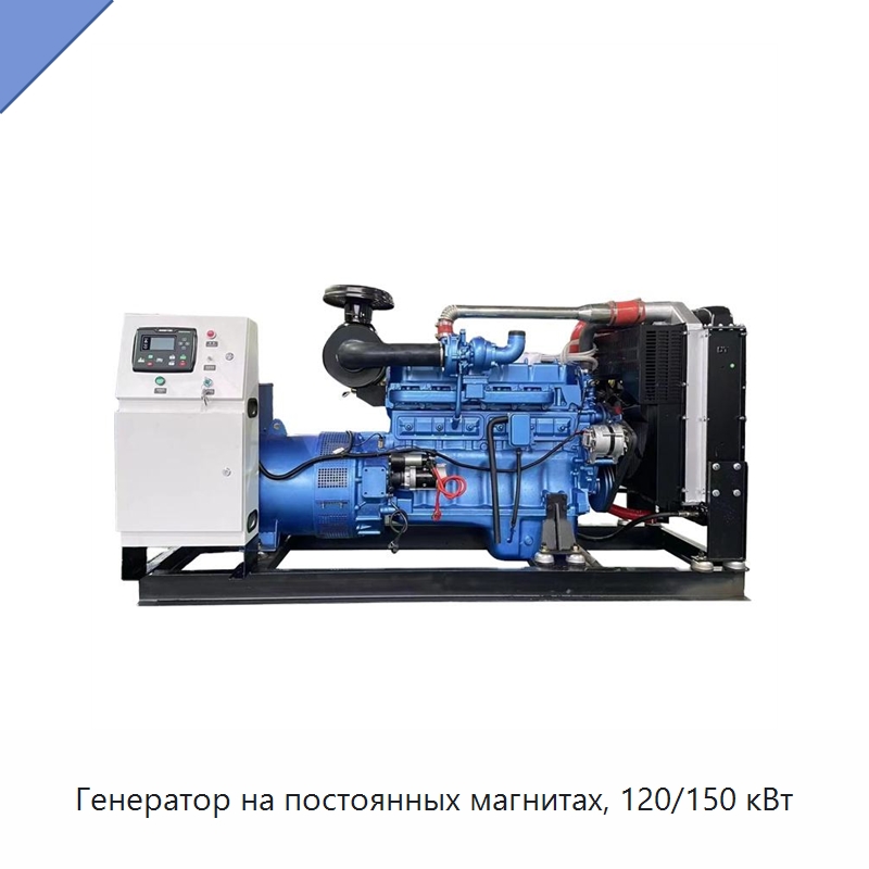 Генератор на постоянных магнитах, 120/150 кВт — Дизельные генераторы