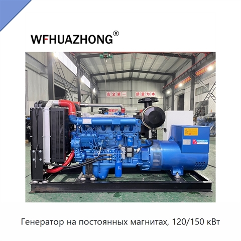 Генератор на постоянных магнитах, 120/150 кВт