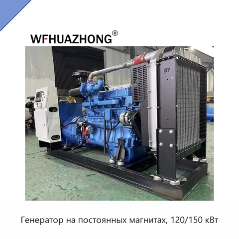Генератор на постоянных магнитах, 120/150 кВт