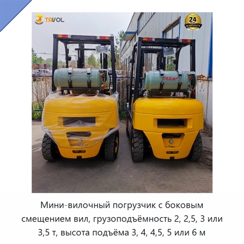 Мини-вилочный погрузчик с боковым смещением вил, грузоподъёмность 2, 2,5, 3 или 3,5 т, высота подъёма 3, 4, 4,5, 5 или 6 м