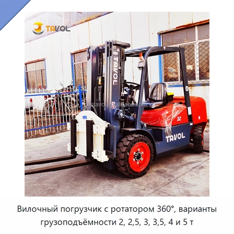 Вилочный погрузчик с ротатором 360°, варианты грузоподъёмности 2, 2,5, 3, 3,5, 4 и 5 т