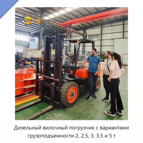 Дизельный вилочный погрузчик с вариантами грузоподъемности 2, 2,5, 3, 3,5 и 5 т
