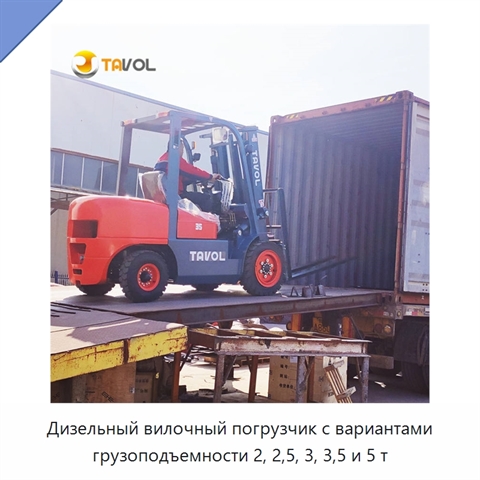 Дизельный вилочный погрузчик с вариантами грузоподъемности 2, 2,5, 3, 3,5 и 5 т