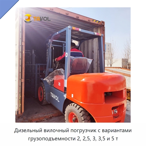 Дизельный вилочный погрузчик с вариантами грузоподъемности 2, 2,5, 3, 3,5 и 5 т