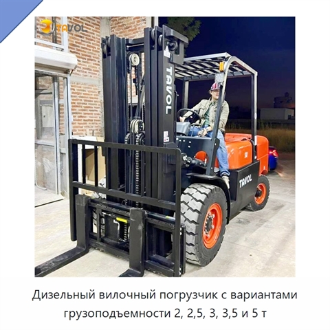 Дизельный вилочный погрузчик с вариантами грузоподъемности 2, 2,5, 3, 3,5 и 5 т