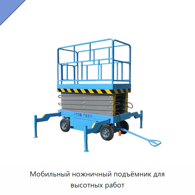 Мобильный ножничный подъёмник для высотных работ — Подъемные столы