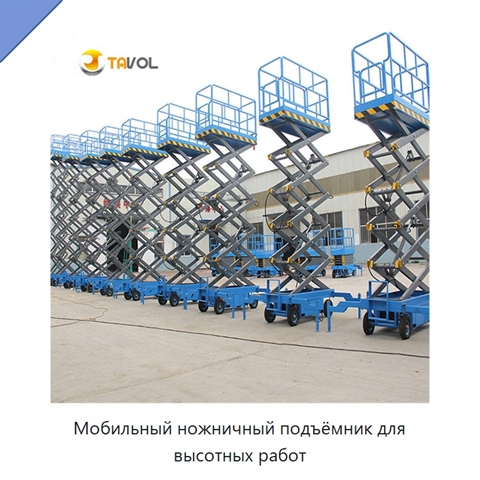 Мобильный ножничный подъёмник для высотных работ