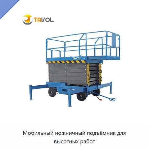 Мобильный ножничный подъёмник для высотных работ
