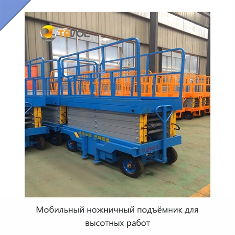 Мобильный ножничный подъёмник для высотных работ