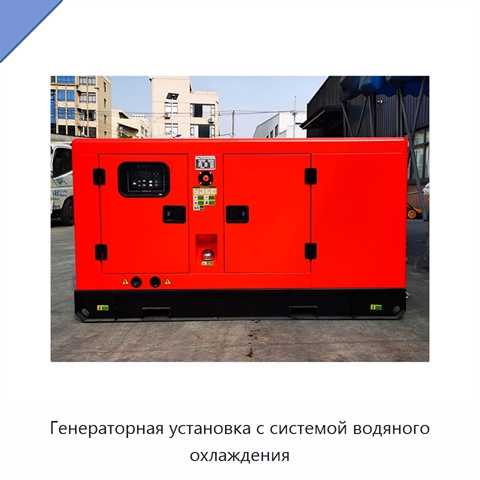 Генераторная установка с системой водяного охлаждения