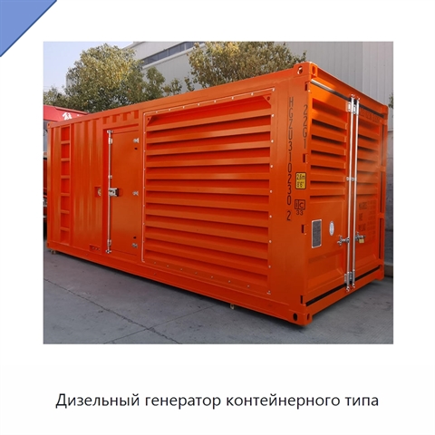 Дизельный генератор контейнерного типа