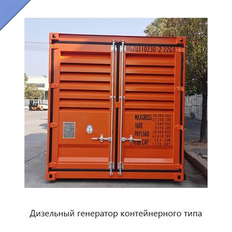 Дизельный генератор контейнерного типа