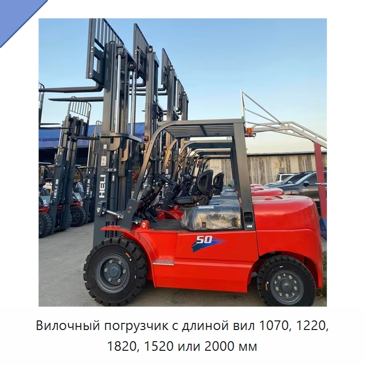 Вилочный погрузчик с длиной вил 1070, 1220, 1820, 1520 или 2000 мм — Вилочные погрузчики