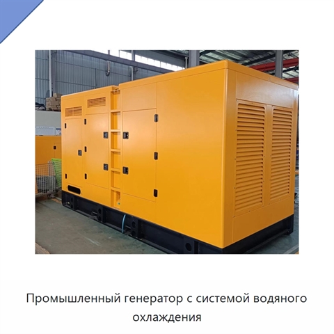 Промышленный генератор с системой водяного охлаждения