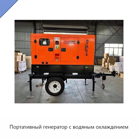 Портативный генератор с водяным охлаждением