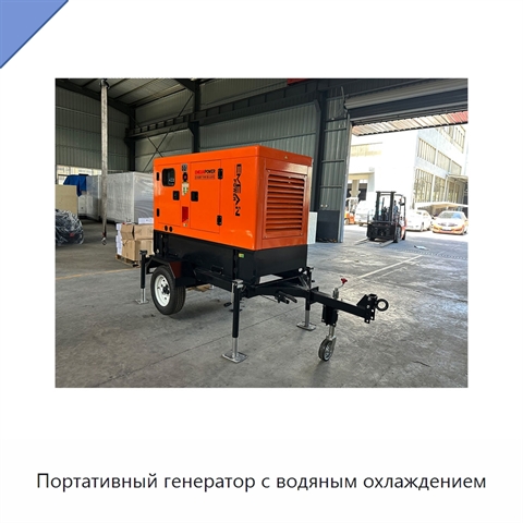 Портативный генератор с водяным охлаждением