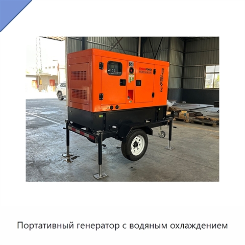 Портативный генератор с водяным охлаждением