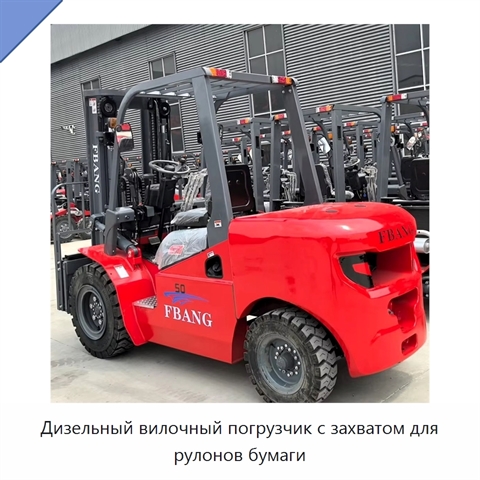 Дизельный вилочный погрузчик с захватом для рулонов бумаги