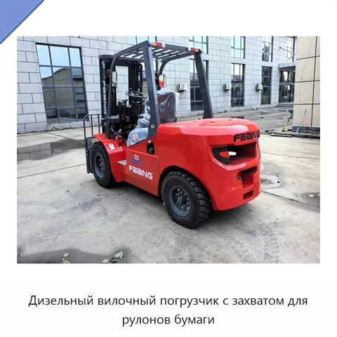 Дизельный вилочный погрузчик с захватом для рулонов бумаги