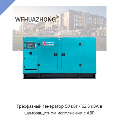 Трёхфазный генератор 50 кВт / 62,5 кВА в шумозащитном исполнении с АВР