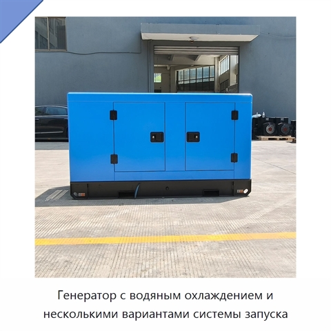 Генератор с водяным охлаждением и несколькими вариантами системы запуска