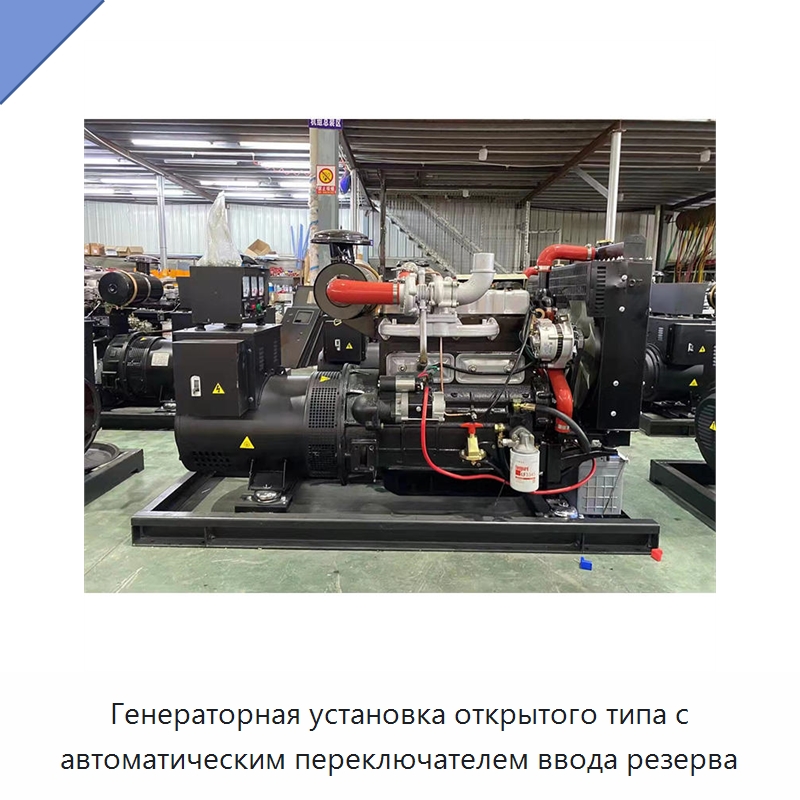 Генераторная установка открытого типа с автоматическим переключателем ввода резерва — Дизельные генераторы
