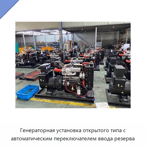 Генераторная установка открытого типа с автоматическим переключателем ввода резерва