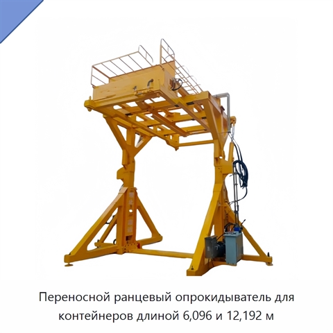 Переносной ранцевый опрокидыватель для контейнеров длиной 6,096 и 12,192 м