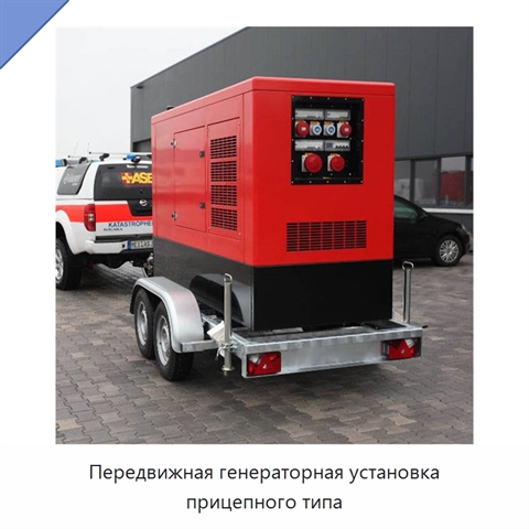 Передвижная генераторная установка прицепного типа
