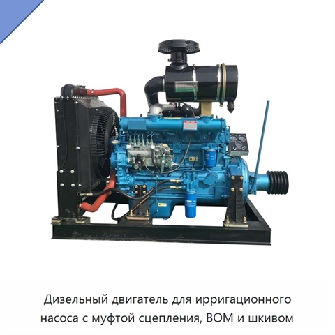Дизельный двигатель для ирригационного насоса с муфтой сцепления, ВОМ и шкивом