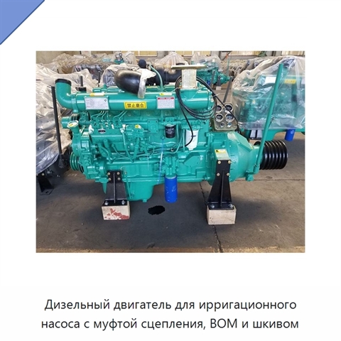Дизельный двигатель для ирригационного насоса с муфтой сцепления, ВОМ и шкивом
