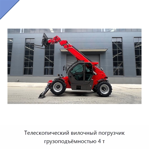 Телескопический вилочный погрузчик грузоподъёмностью 4 т