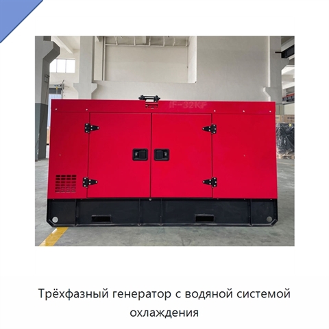 Трёхфазный генератор с водяной системой охлаждения
