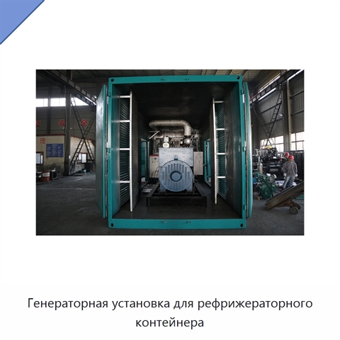 Генераторная установка для рефрижераторного контейнера