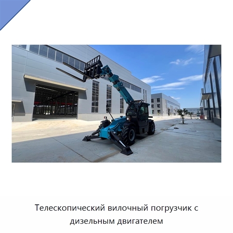Телескопический вилочный погрузчик с дизельным двигателем