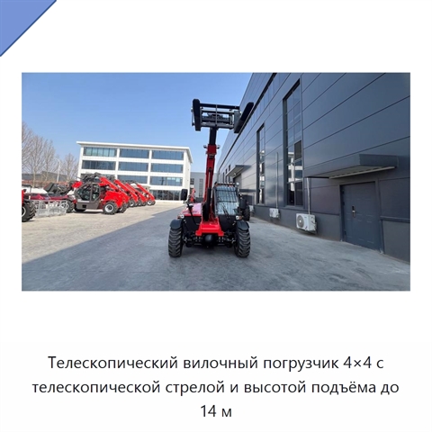 Телескопический вилочный погрузчик 4×4 с телескопической стрелой и высотой подъёма до 14 м
