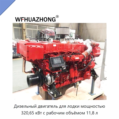 Дизельный двигатель для лодки мощностью 320,65 кВт с рабочим объёмом 11,8 л