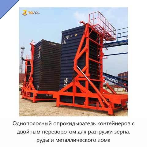 Однополосный опрокидыватель контейнеров с двойным переворотом для разгрузки зерна, руды и металлического лома