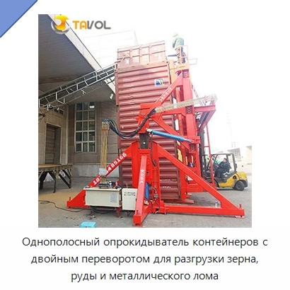 Однополосный опрокидыватель контейнеров с двойным переворотом для разгрузки зерна, руды и металлического лома