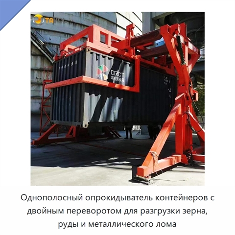 Однополосный опрокидыватель контейнеров с двойным переворотом для разгрузки зерна, руды и металлического лома